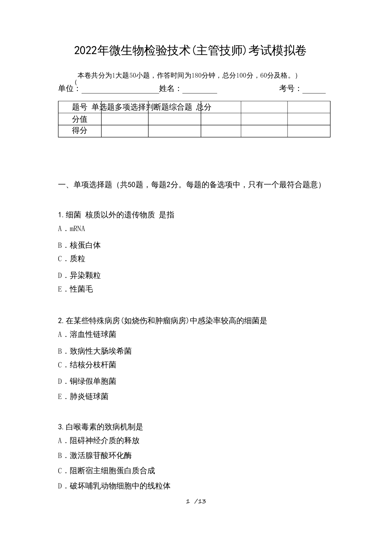 2022年微生物检验技术(主管技师)考试模拟卷1测