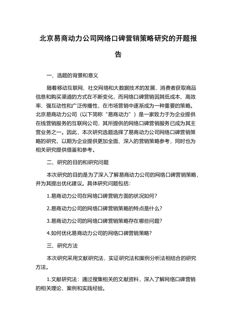 北京易商动力公司网络口碑营销策略研究的开题报告