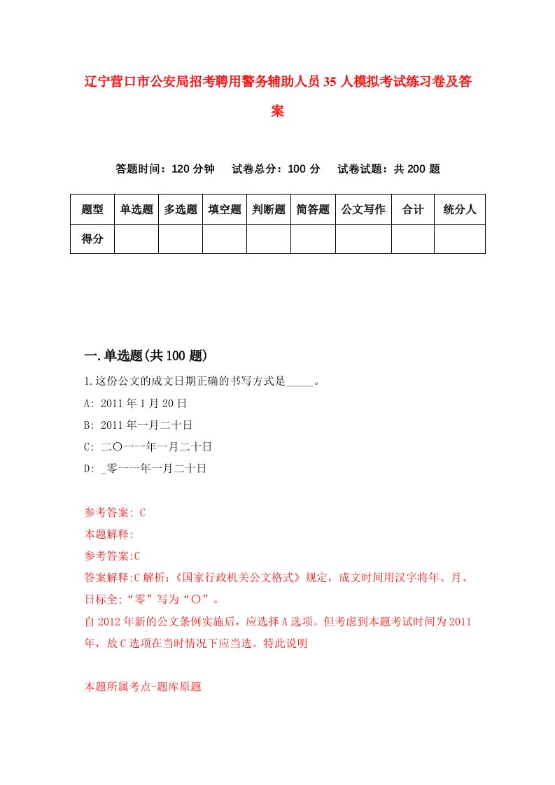 辽宁营口市公安局招考聘用警务辅助人员35人模拟考试练习卷及答案第2卷