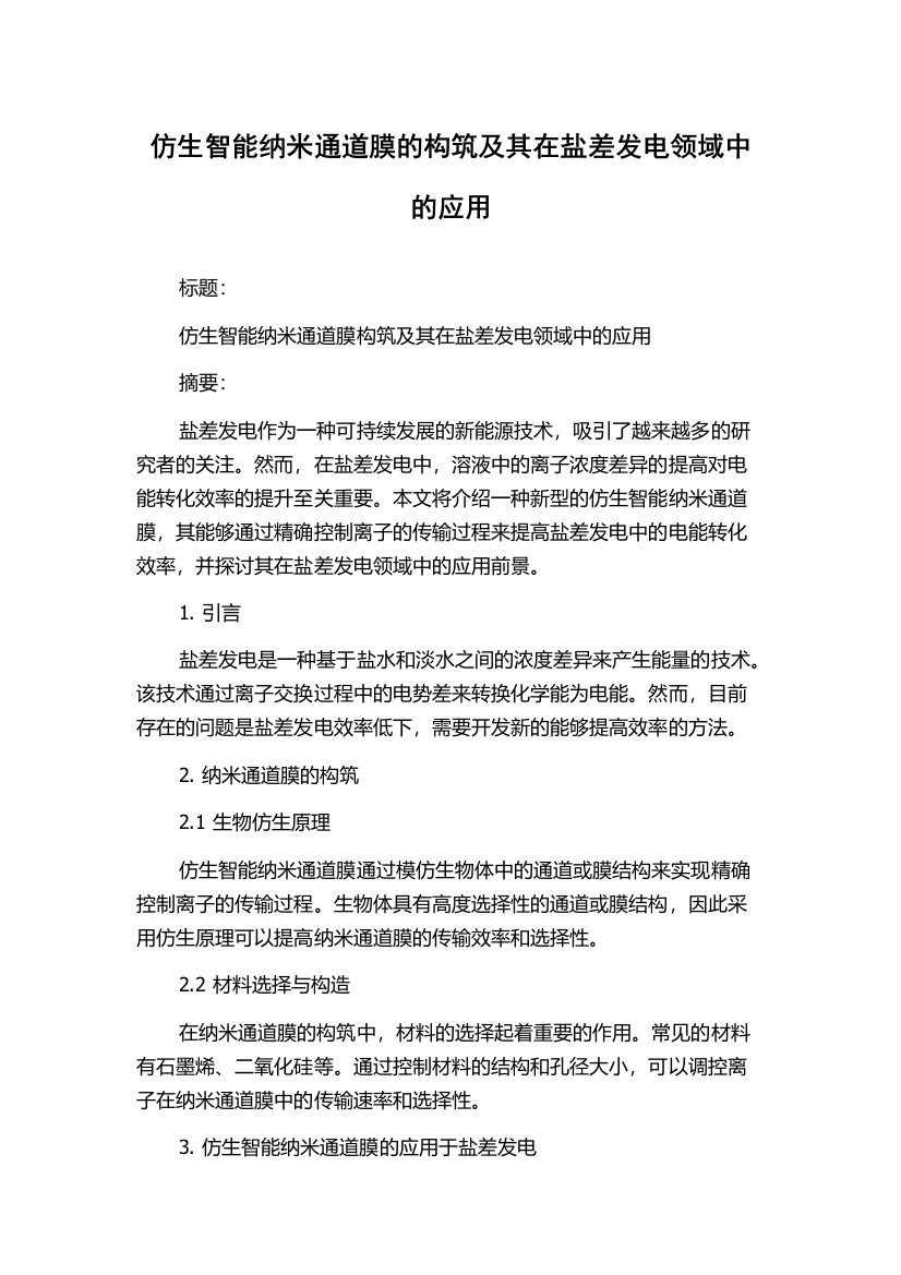 仿生智能纳米通道膜的构筑及其在盐差发电领域中的应用