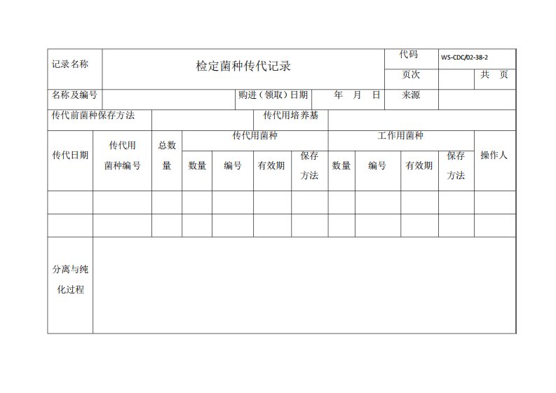 菌种记录表