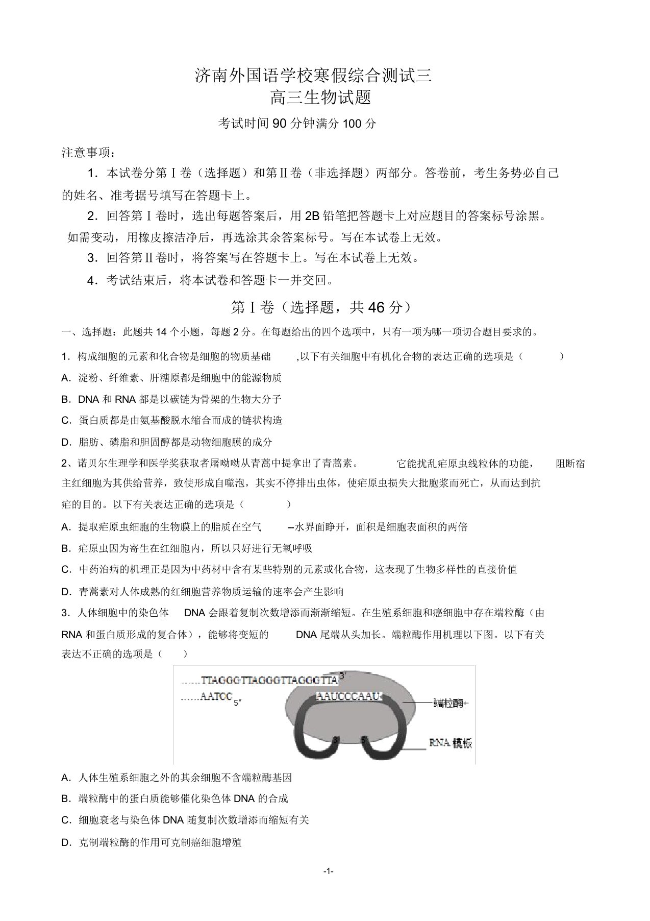 2020届山东省济南外国语学校高三寒假测试三生物试题解析版