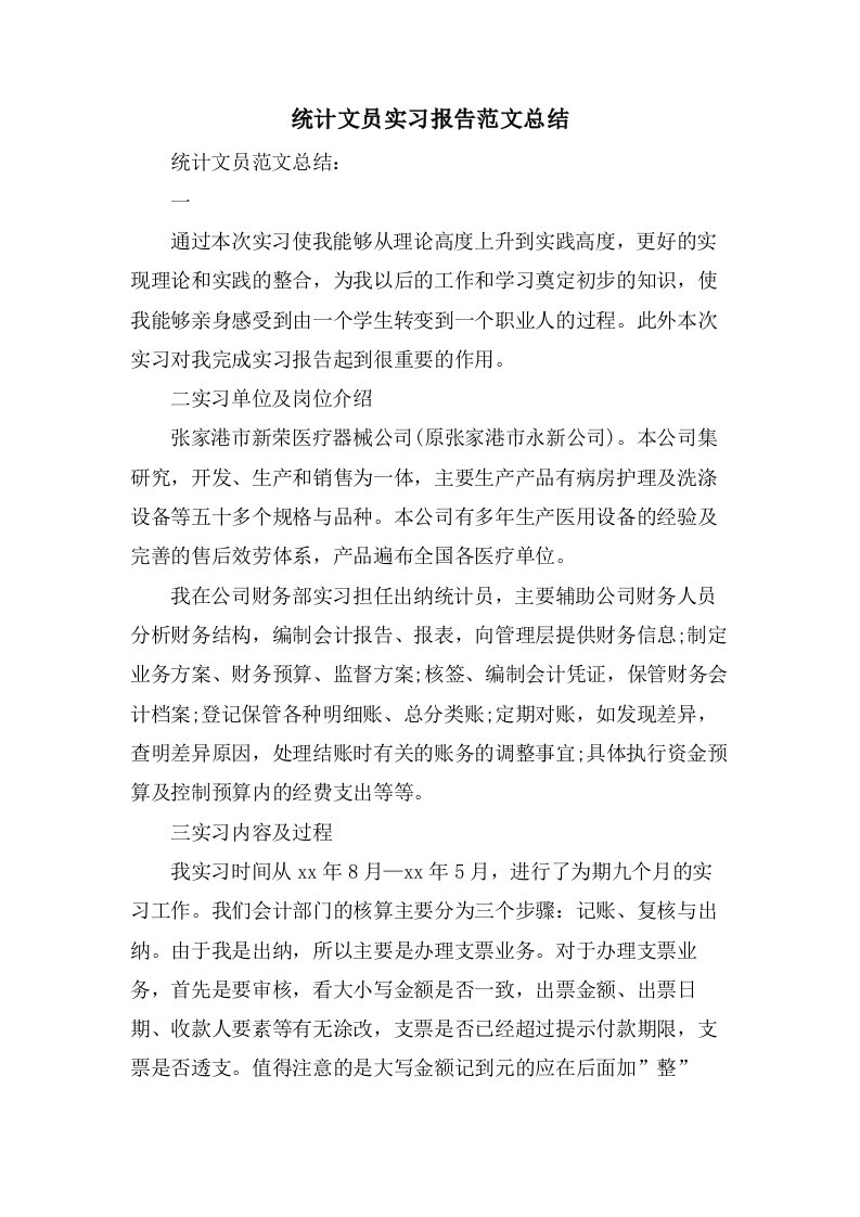 统计文员实习报告范文总结