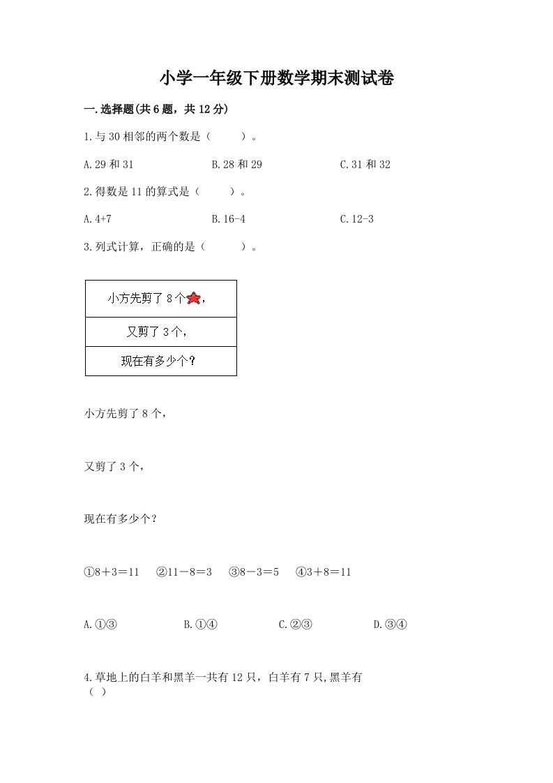 小学一年级下册数学期末测试卷（典优）