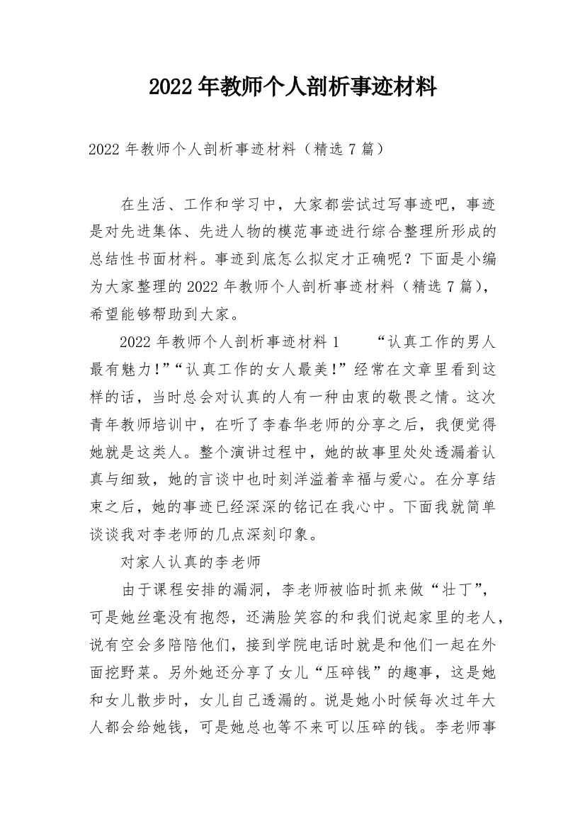 2022年教师个人剖析事迹材料