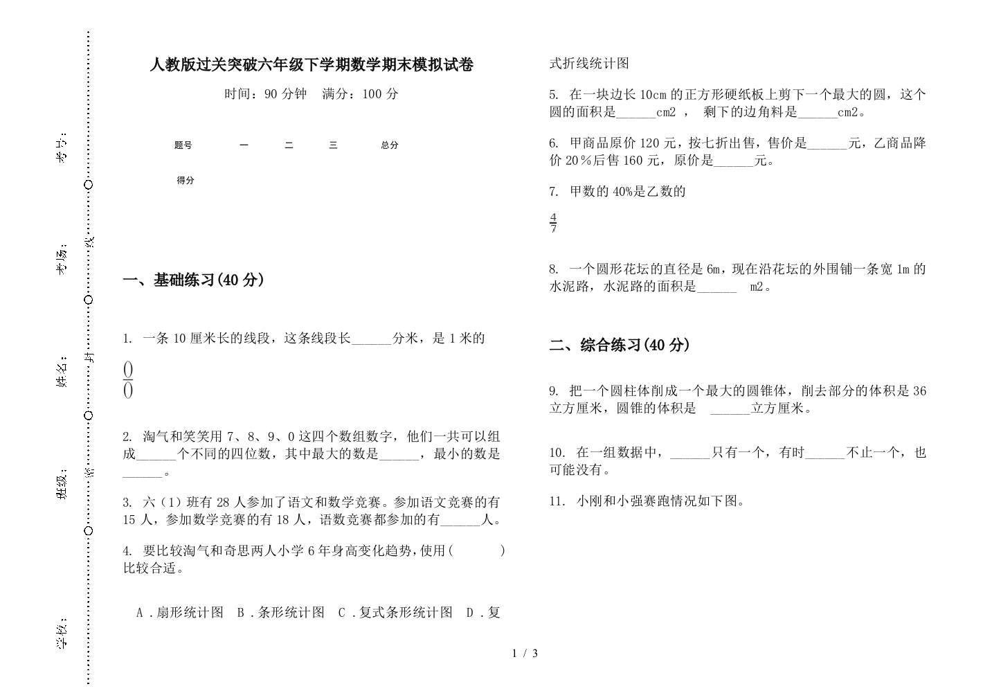 人教版过关突破六年级下学期数学期末模拟试卷