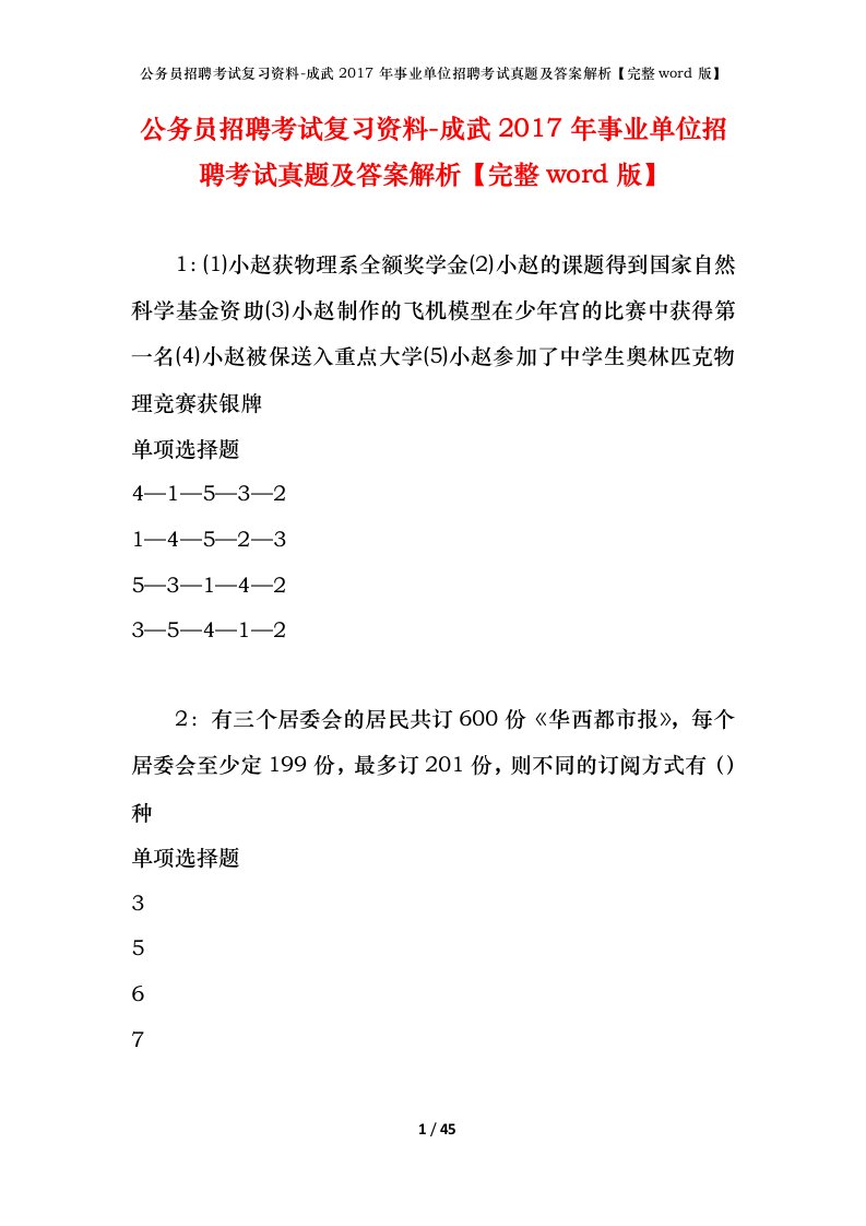 公务员招聘考试复习资料-成武2017年事业单位招聘考试真题及答案解析完整word版