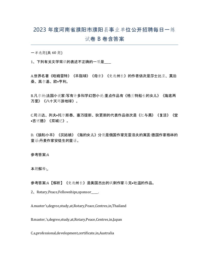 2023年度河南省濮阳市濮阳县事业单位公开招聘每日一练试卷B卷含答案