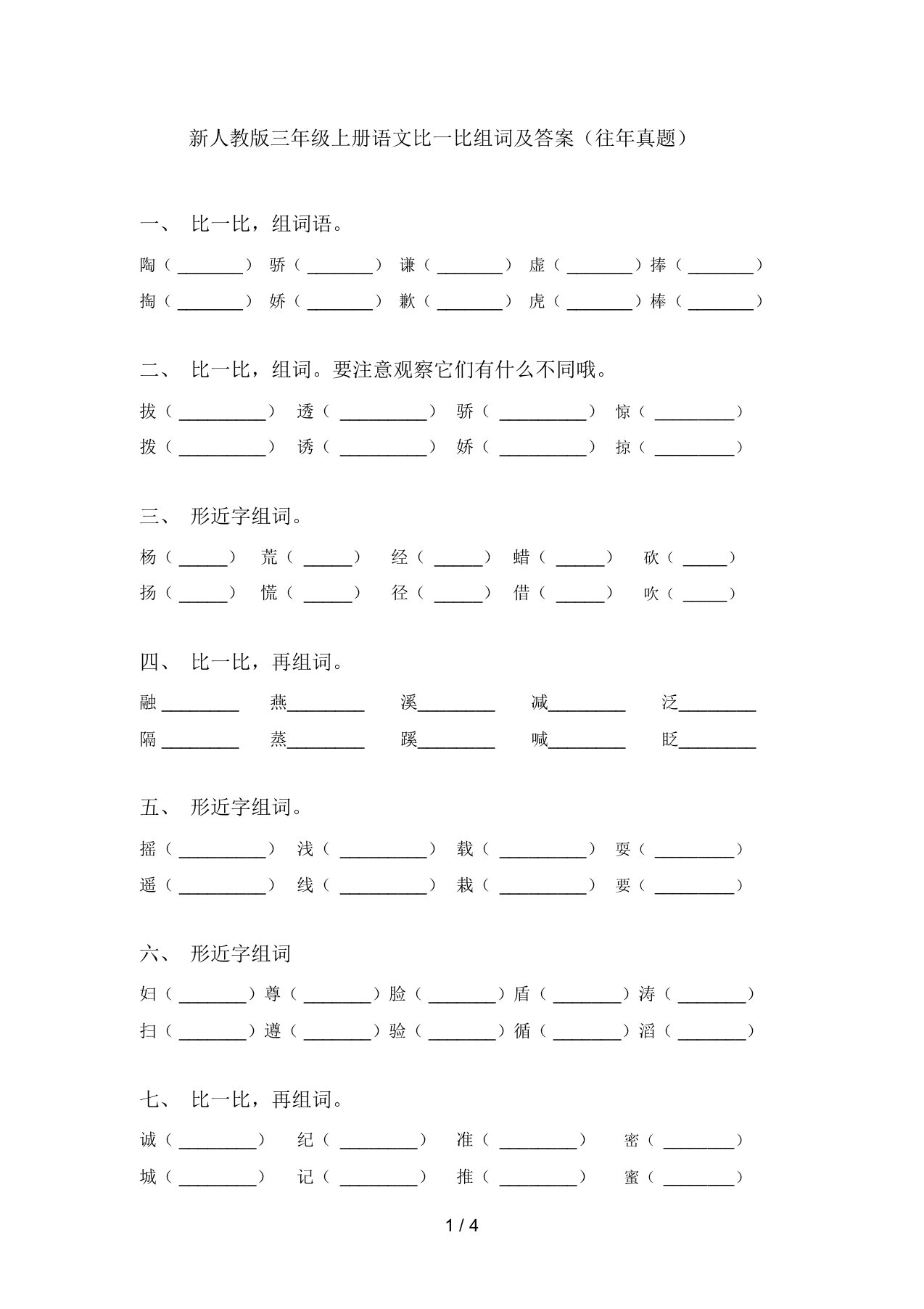 新人教版三年级上册语文比一比组词及答案(往年真题)