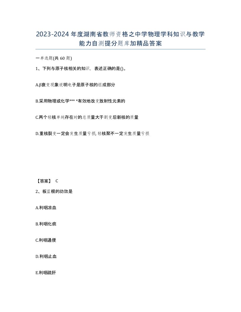 2023-2024年度湖南省教师资格之中学物理学科知识与教学能力自测提分题库加答案