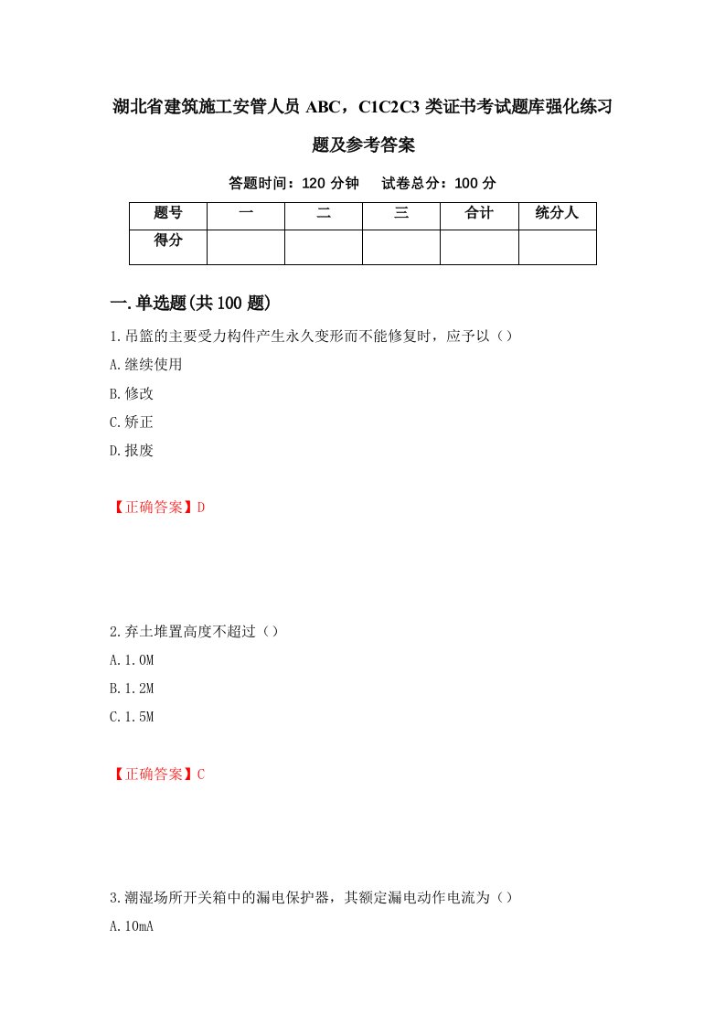 湖北省建筑施工安管人员ABCC1C2C3类证书考试题库强化练习题及参考答案99