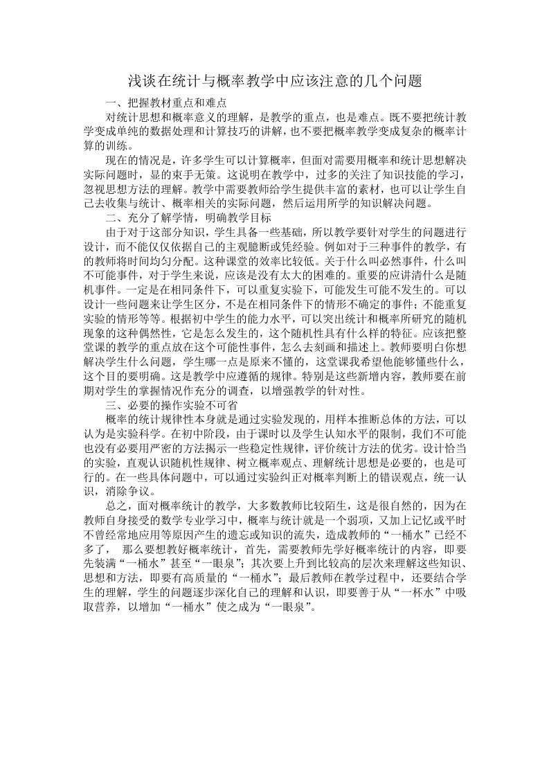 浅谈在统计与概率教学中应该注意的几个问题