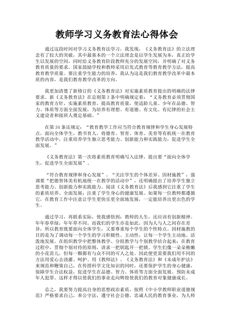 教师学习义务教育法心得体会