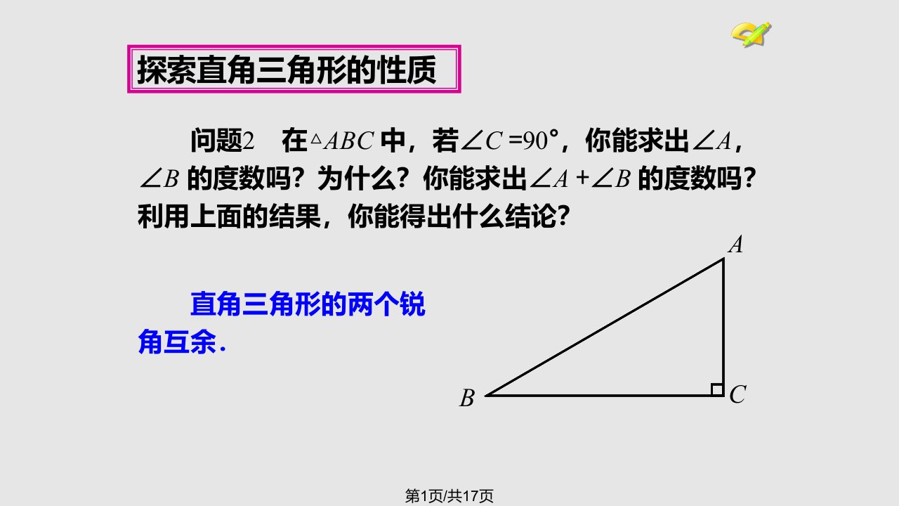 直角三角形两锐角互余PPT课件