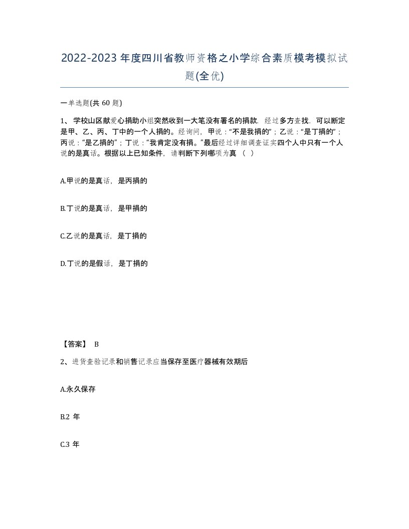 2022-2023年度四川省教师资格之小学综合素质模考模拟试题全优