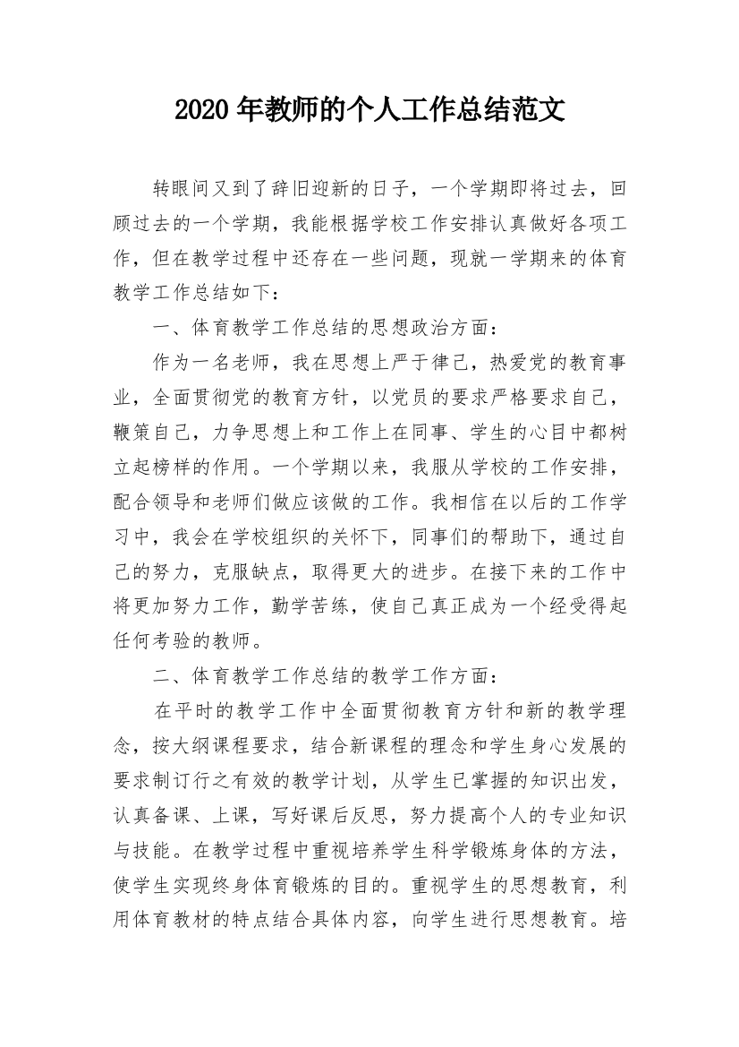 2020年教师的个人工作总结范文