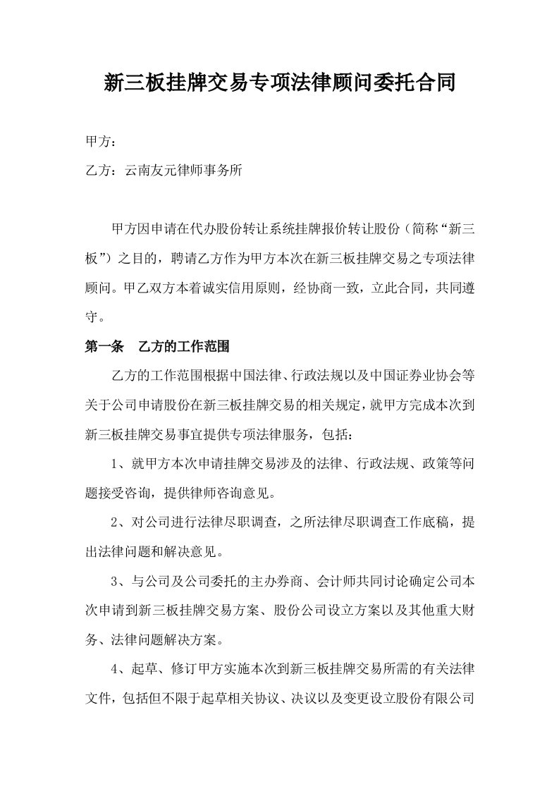 新三板挂牌交易专项法律顾问委托合同