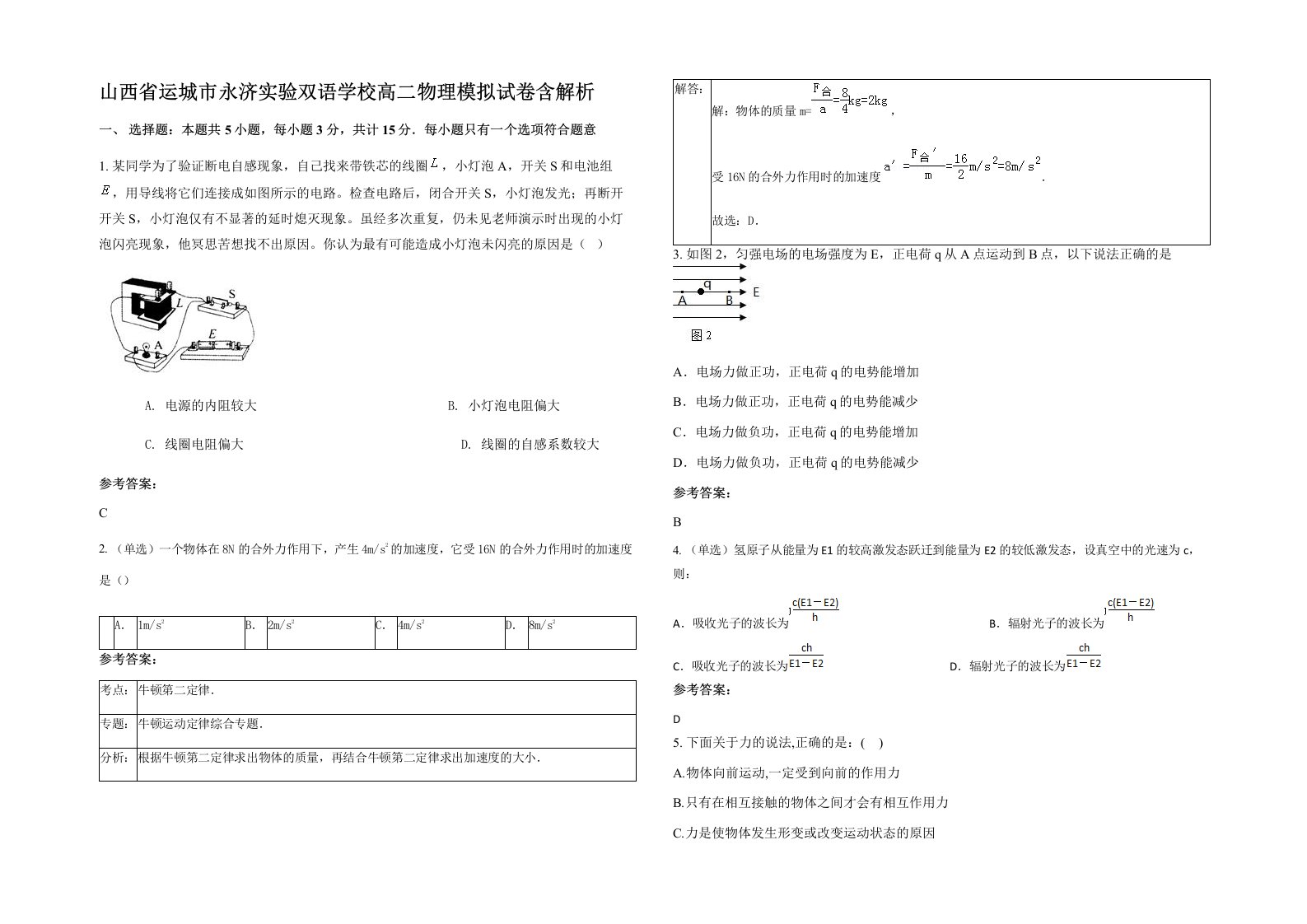 山西省运城市永济实验双语学校高二物理模拟试卷含解析