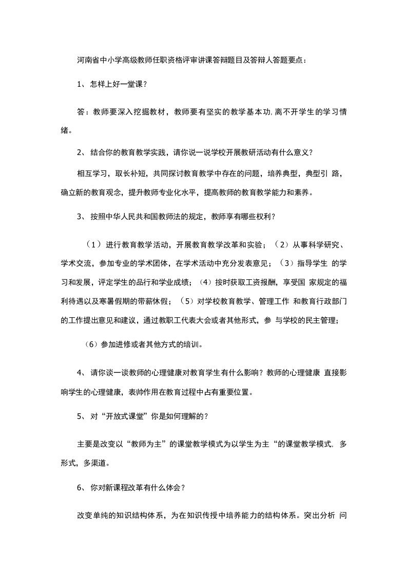 河南省中小学高级教师任职资格评审讲课答辩题目及答辩人答题要点