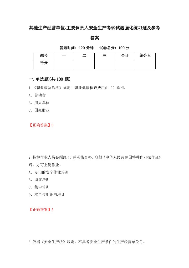 其他生产经营单位-主要负责人安全生产考试试题强化练习题及参考答案第15期