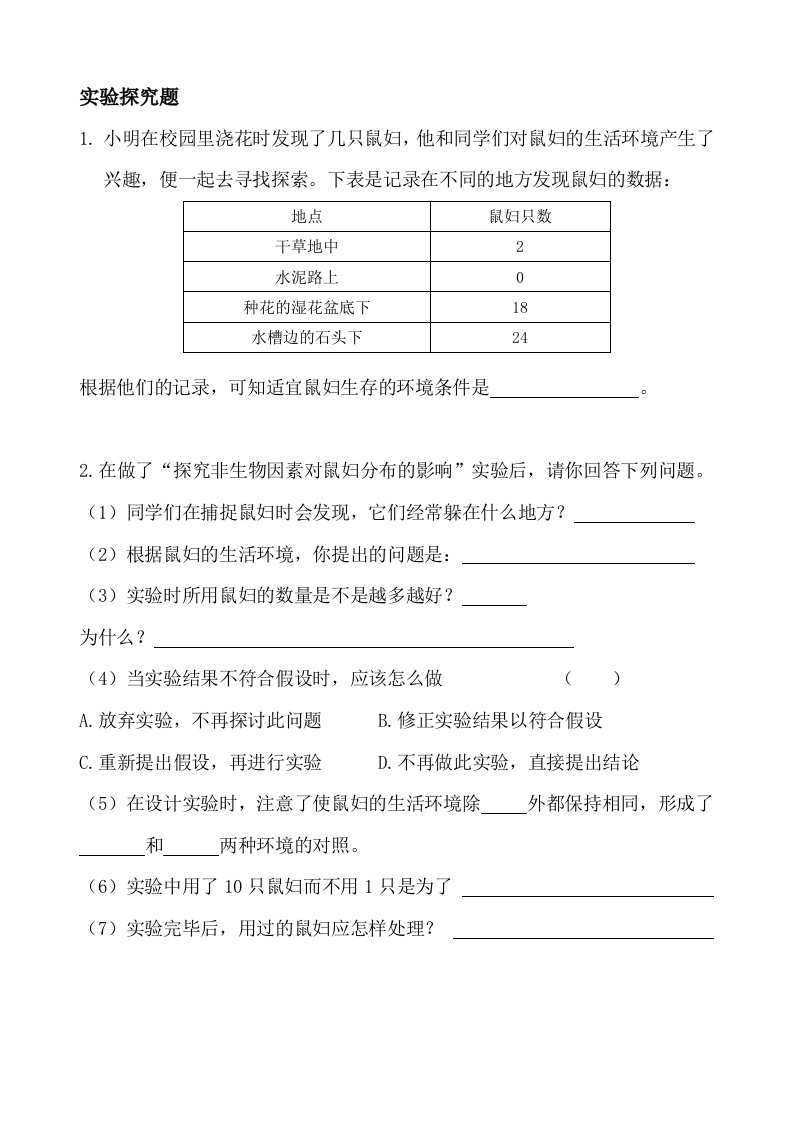 人教版初中生物鼠妇实验题(带答案)