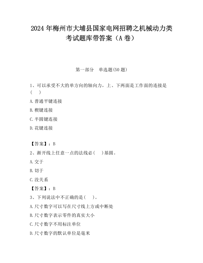 2024年梅州市大埔县国家电网招聘之机械动力类考试题库带答案（A卷）