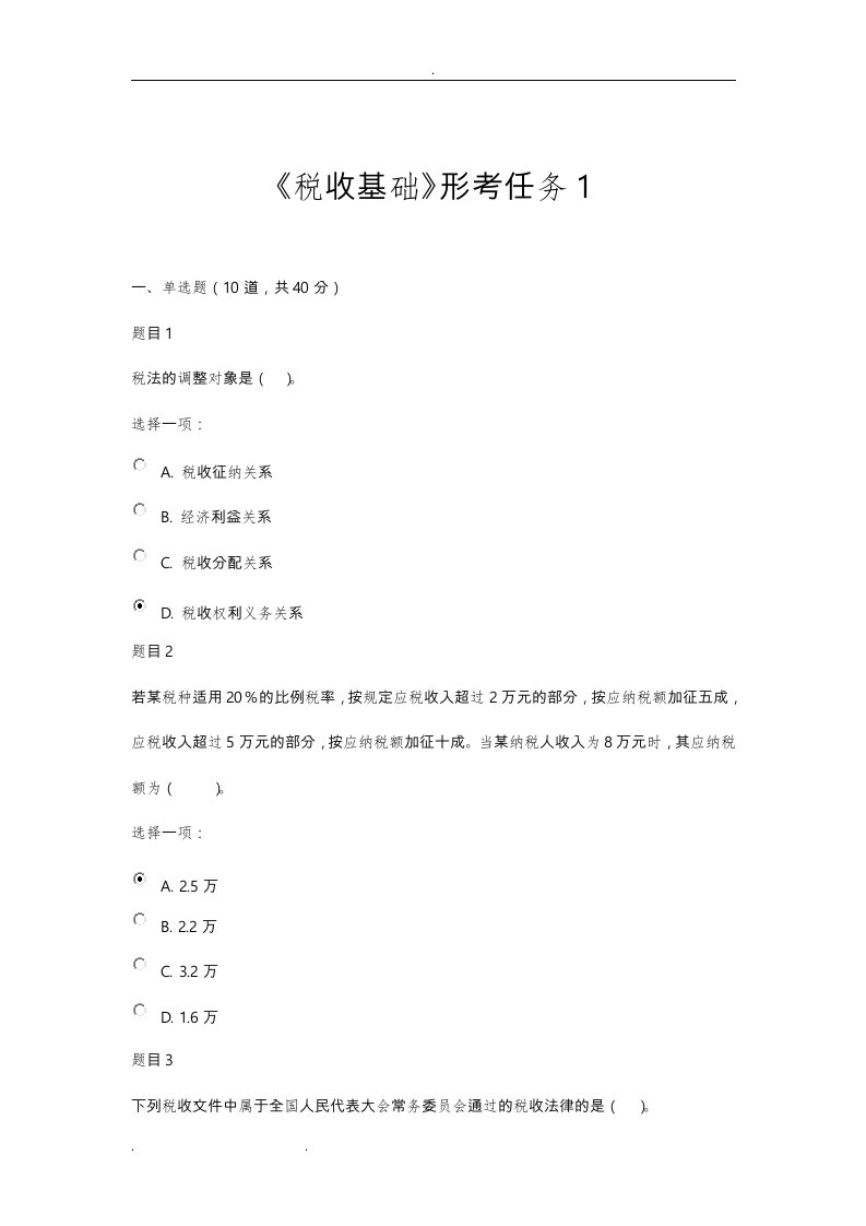 《税收基础形考任务1(含答案)》