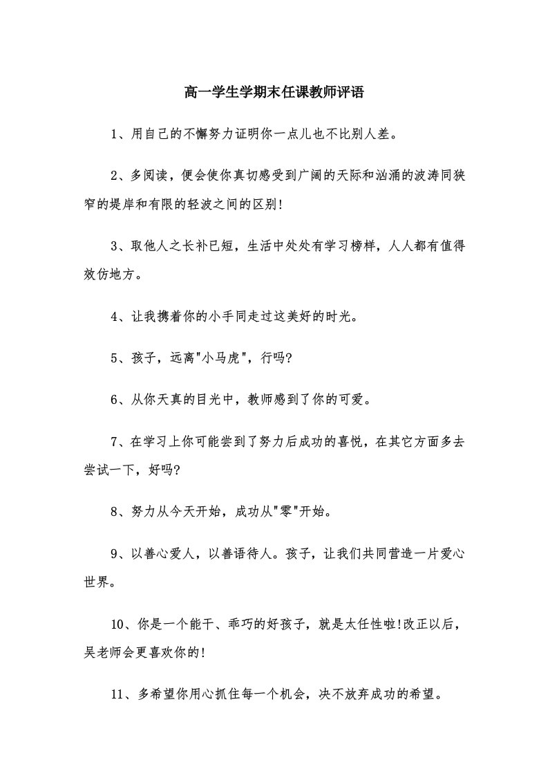 高一学生学期末任课教师评语