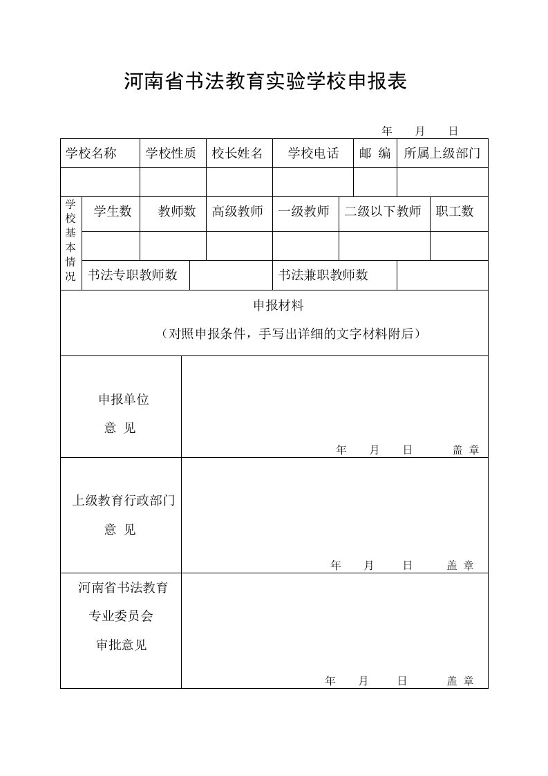 河南省书法教育实验学校申报表