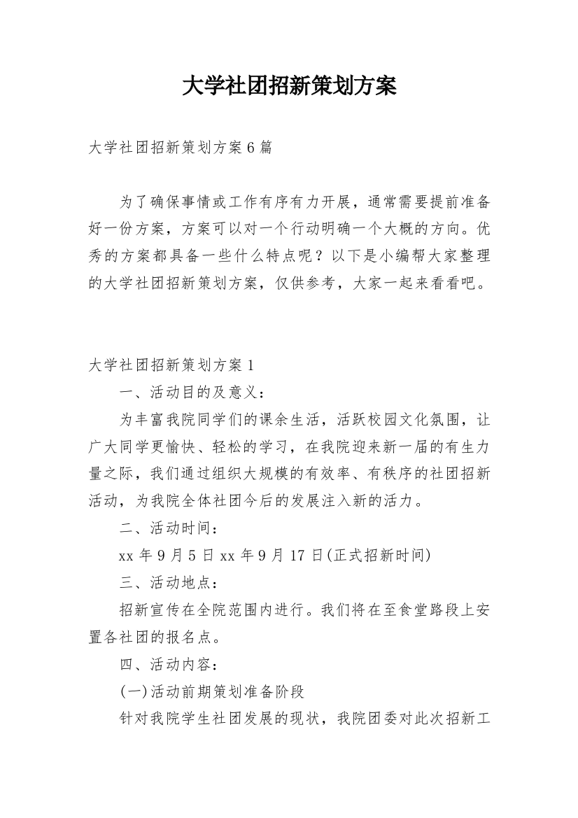 大学社团招新策划方案_1