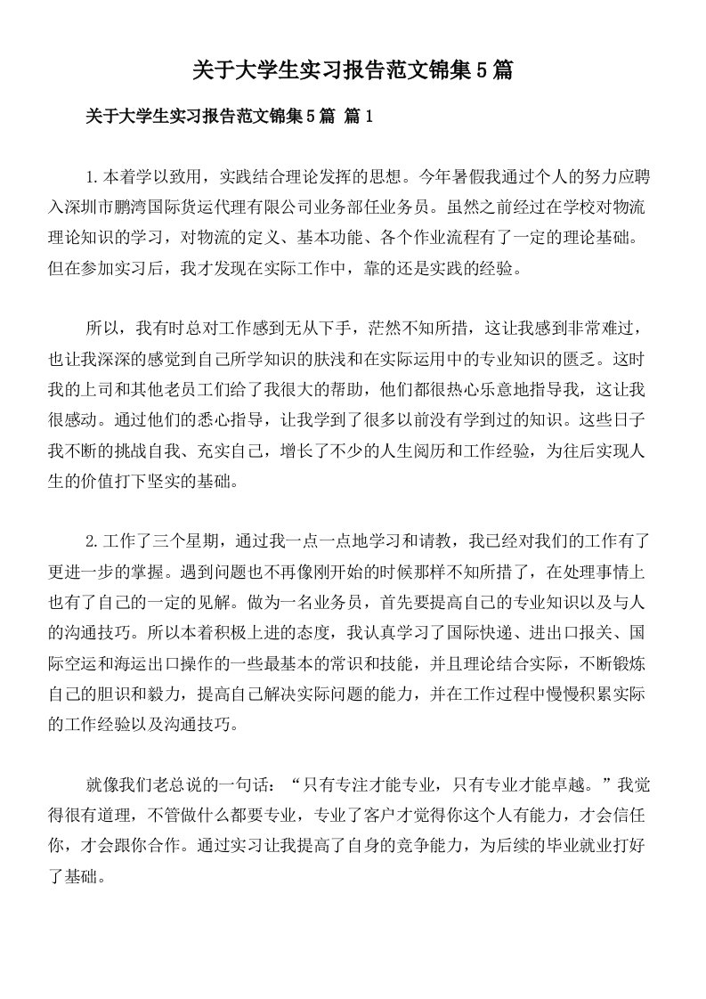 关于大学生实习报告范文锦集5篇