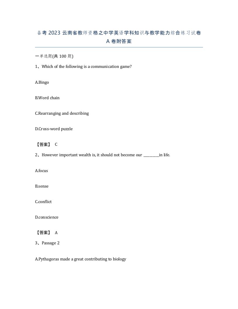 备考2023云南省教师资格之中学英语学科知识与教学能力综合练习试卷A卷附答案