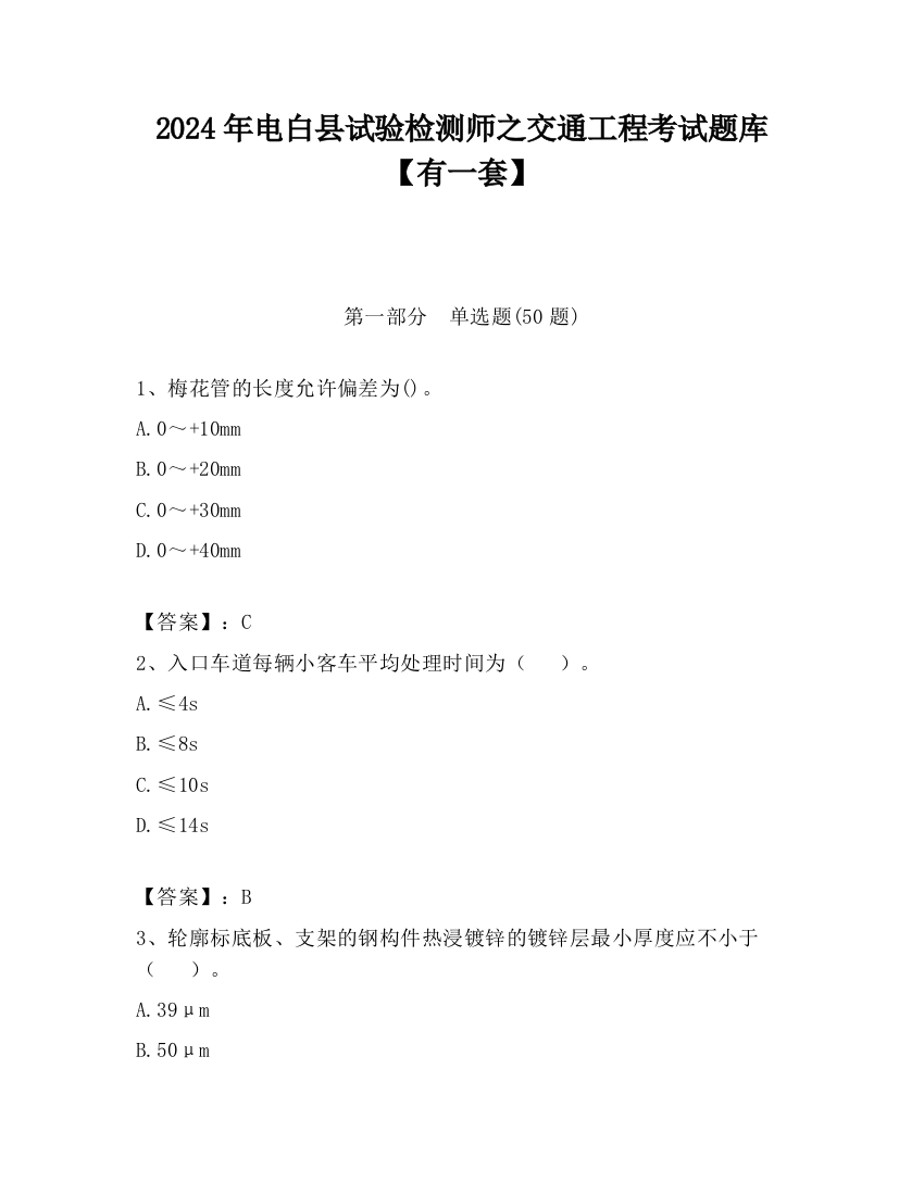 2024年电白县试验检测师之交通工程考试题库【有一套】