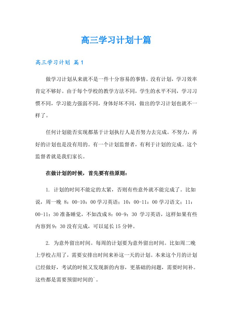 高三学习计划十篇