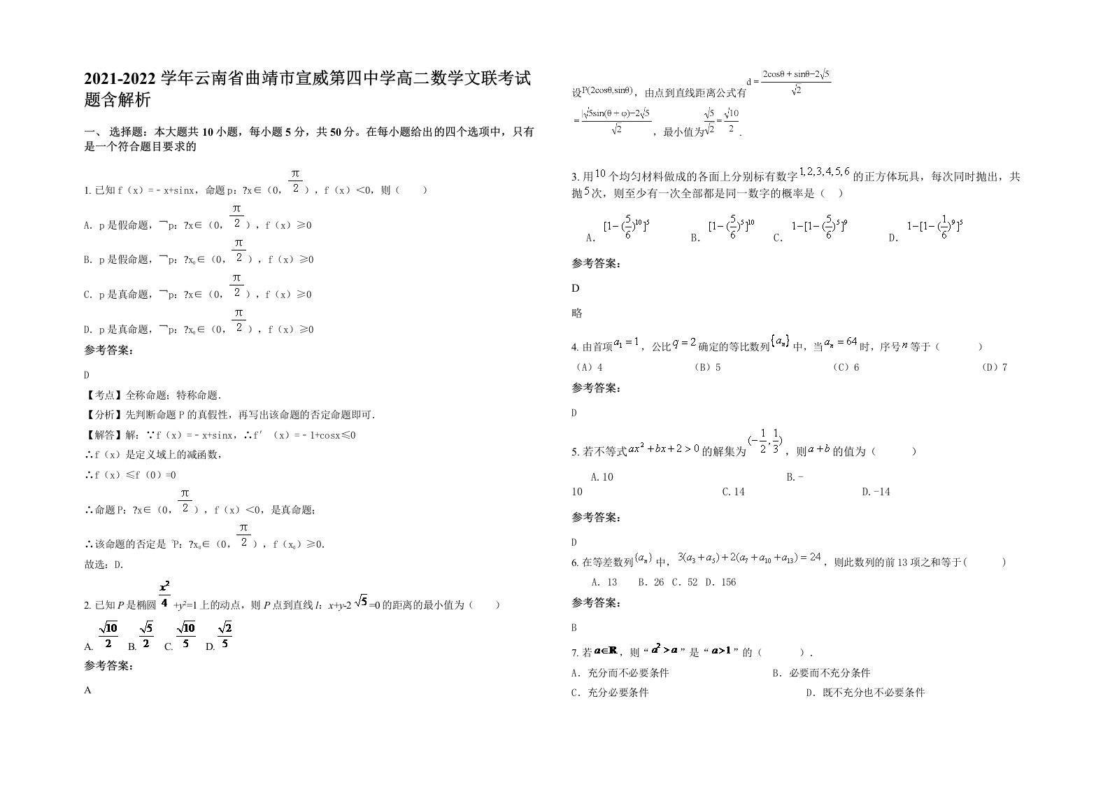 2021-2022学年云南省曲靖市宣威第四中学高二数学文联考试题含解析