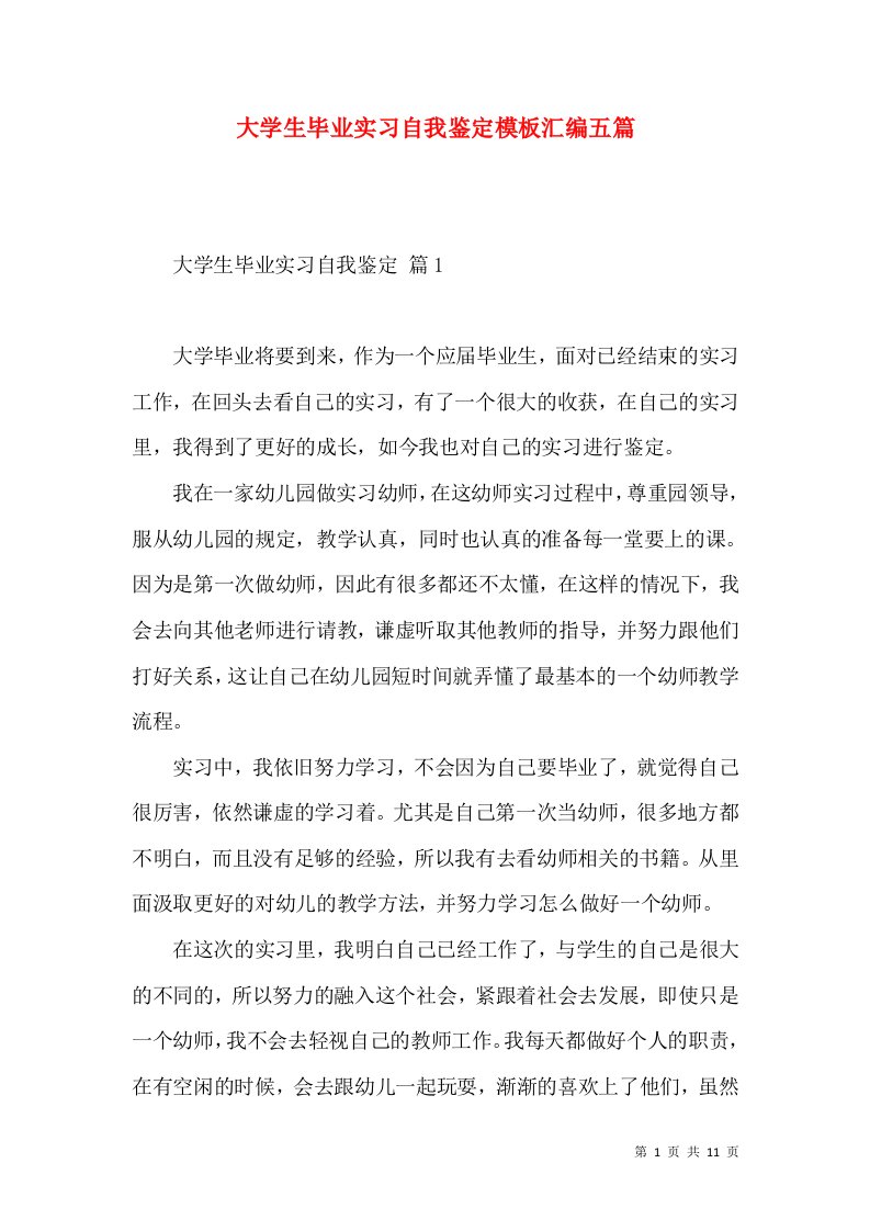 大学生毕业实习自我鉴定模板汇编五篇