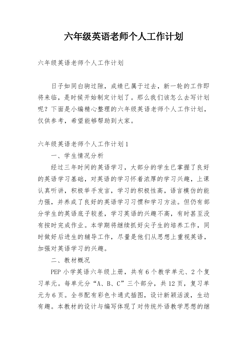 六年级英语老师个人工作计划