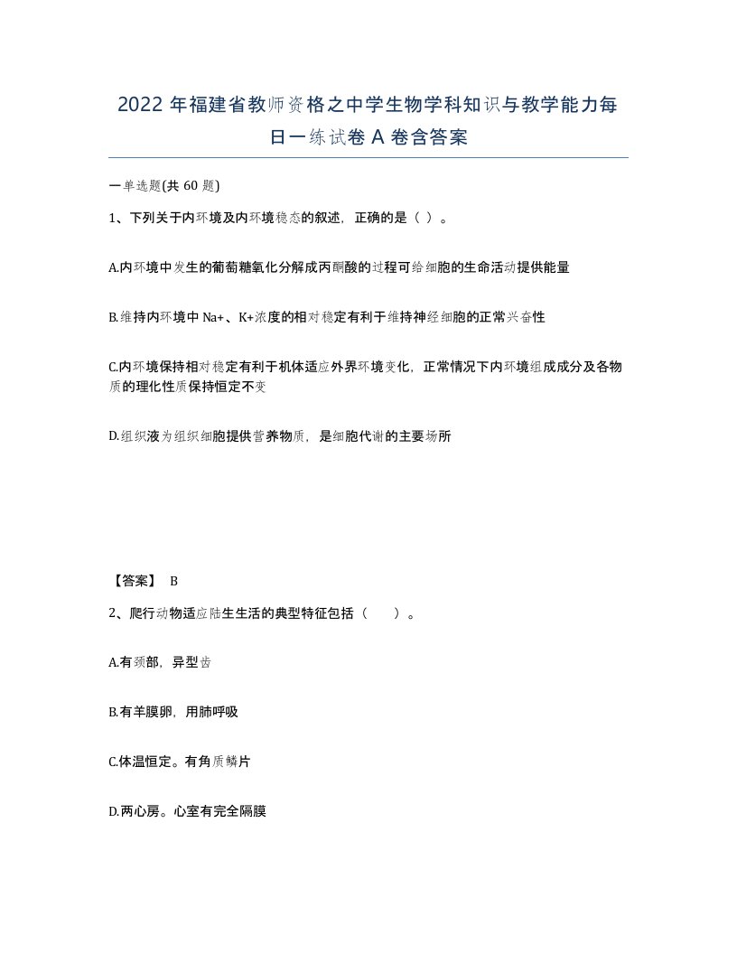 2022年福建省教师资格之中学生物学科知识与教学能力每日一练试卷A卷含答案