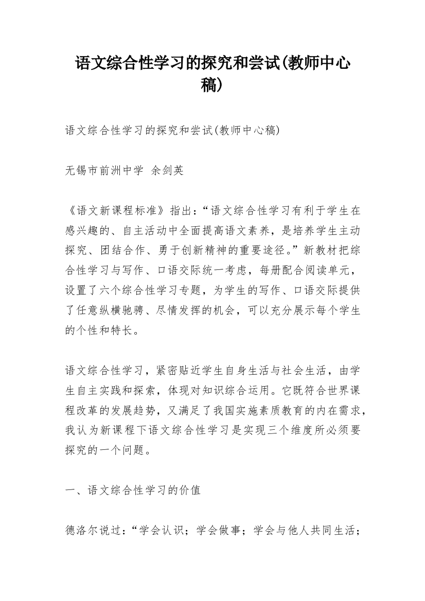 语文综合性学习的探究和尝试(教师中心稿)