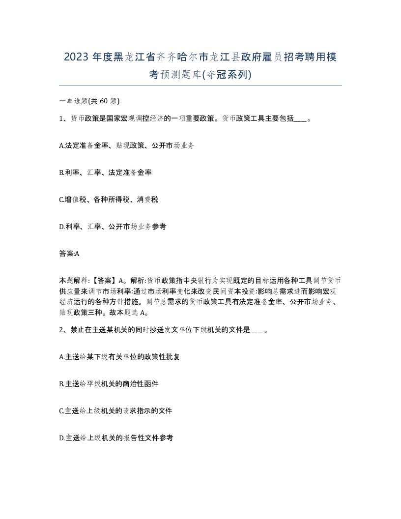 2023年度黑龙江省齐齐哈尔市龙江县政府雇员招考聘用模考预测题库夺冠系列