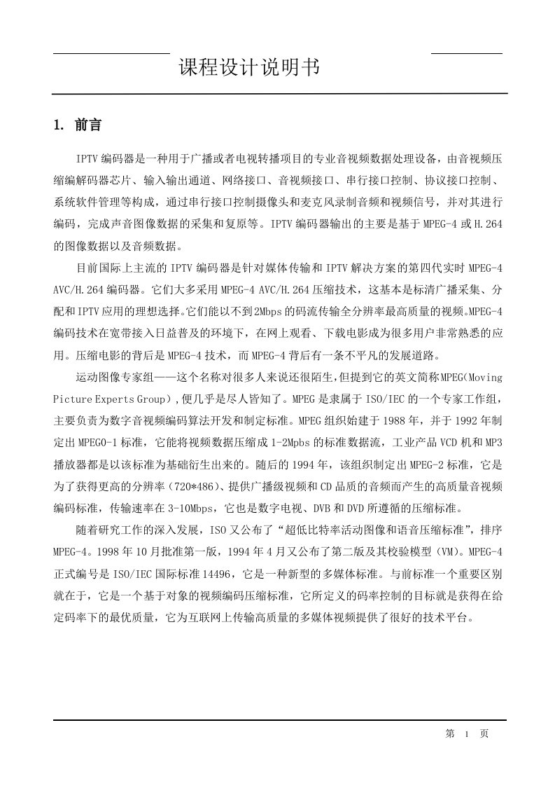 IPTV编码器的设计与实现课程设计说明书