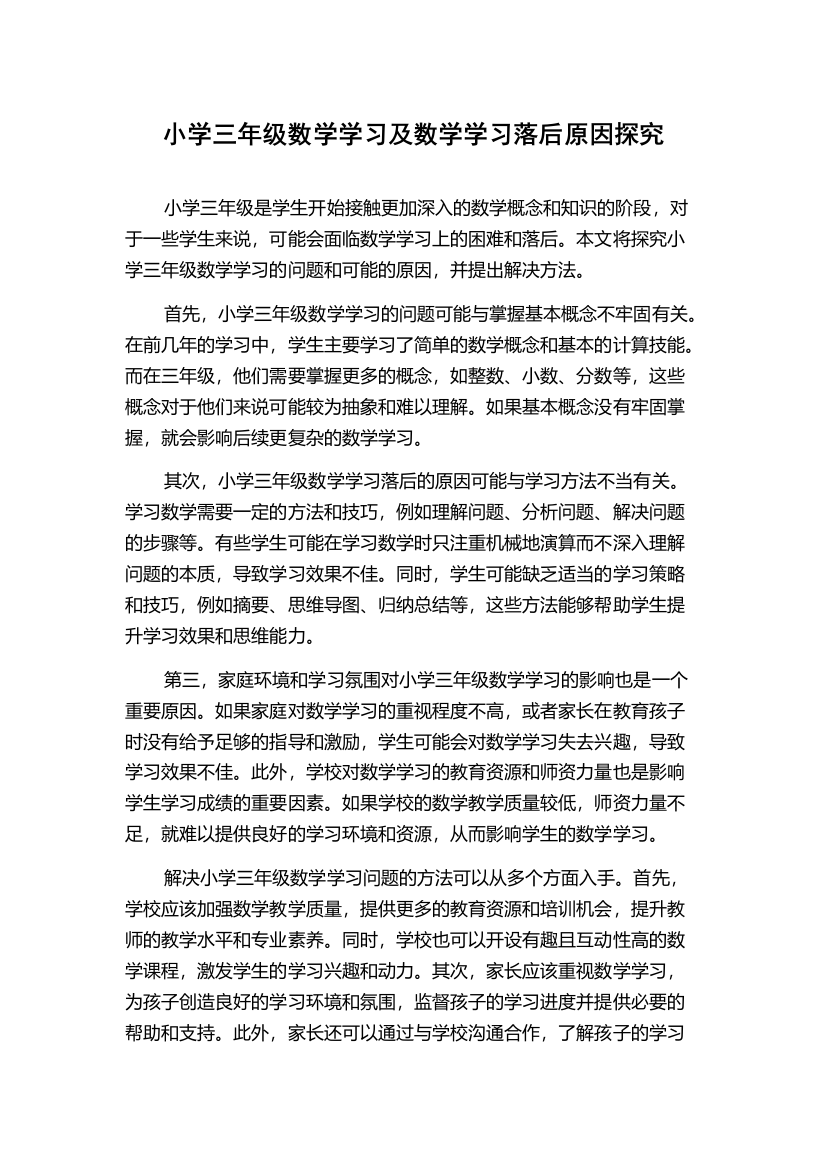 小学三年级数学学习及数学学习落后原因探究