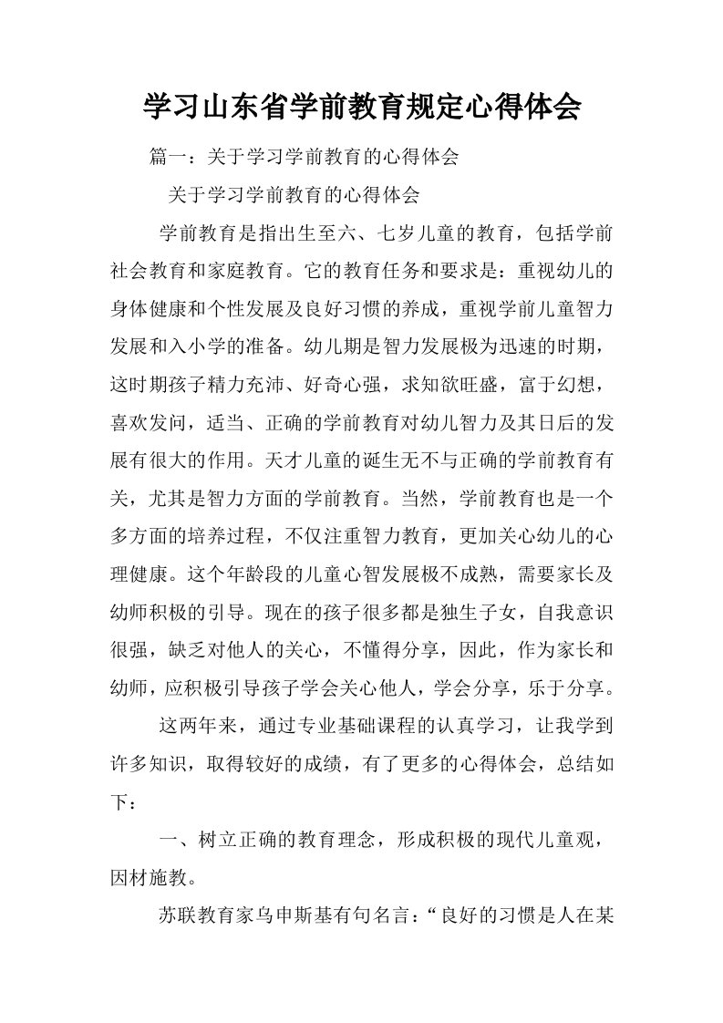 学习山东省学前教育规定心得体会