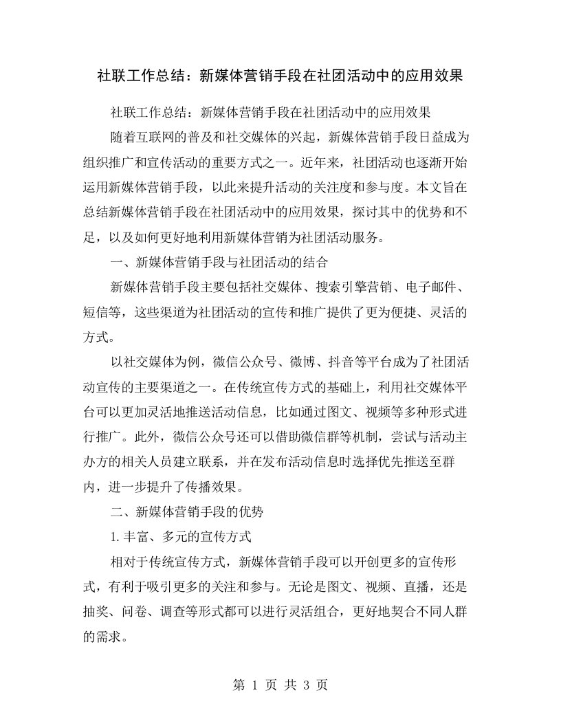 社联工作总结：新媒体营销手段在社团活动中的应用效果