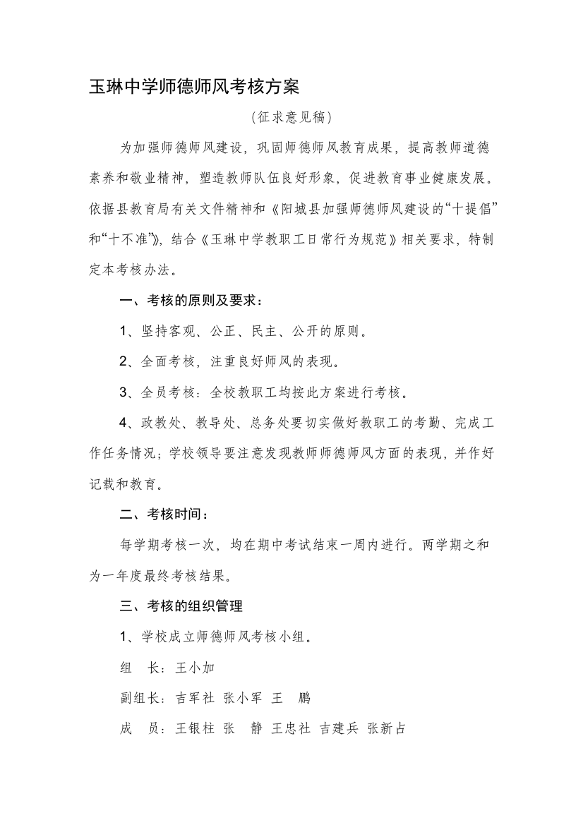 玉琳中学师德师风考核方案