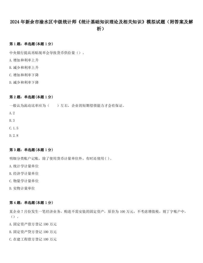 2024年新余市渝水区中级统计师《统计基础知识理论及相关知识》模拟试题（附答案及解析）