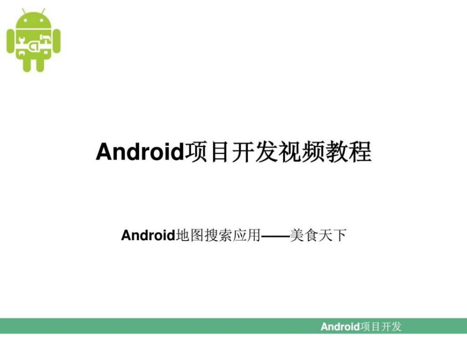 第17章Android地图搜索应用美食天下_1574912860.ppt