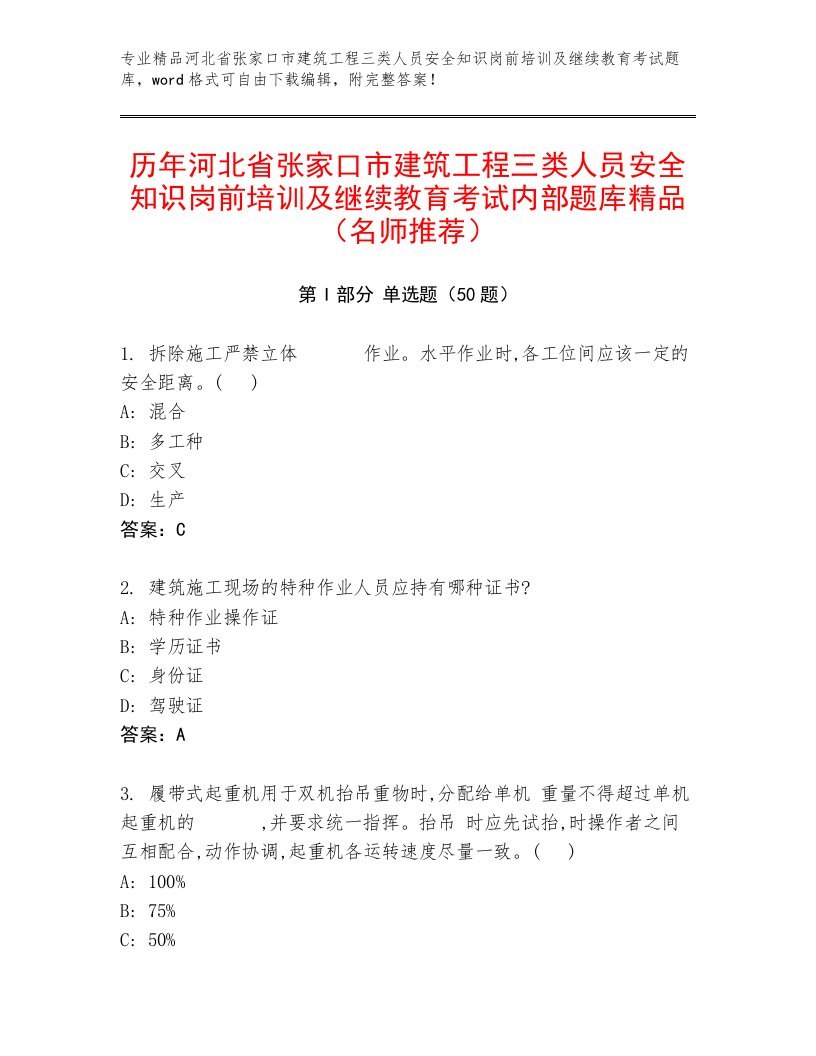 历年河北省张家口市建筑工程三类人员安全知识岗前培训及继续教育考试内部题库精品（名师推荐）