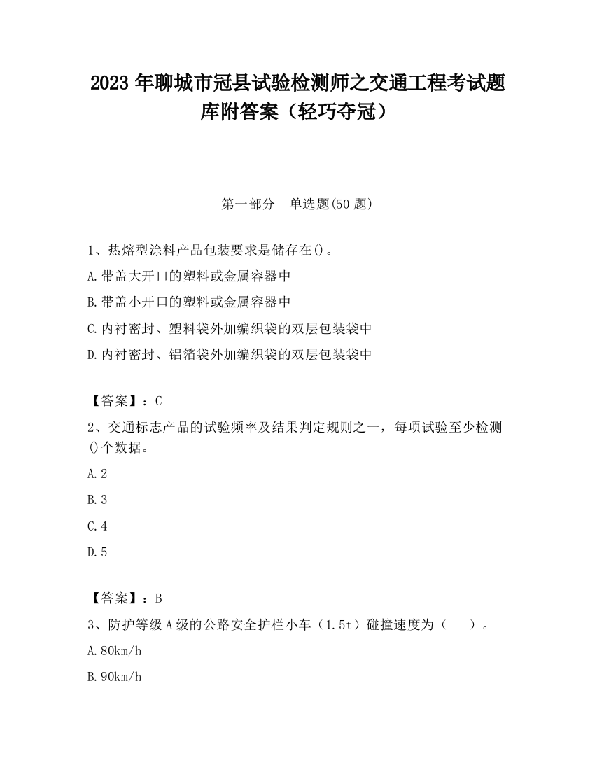 2023年聊城市冠县试验检测师之交通工程考试题库附答案（轻巧夺冠）