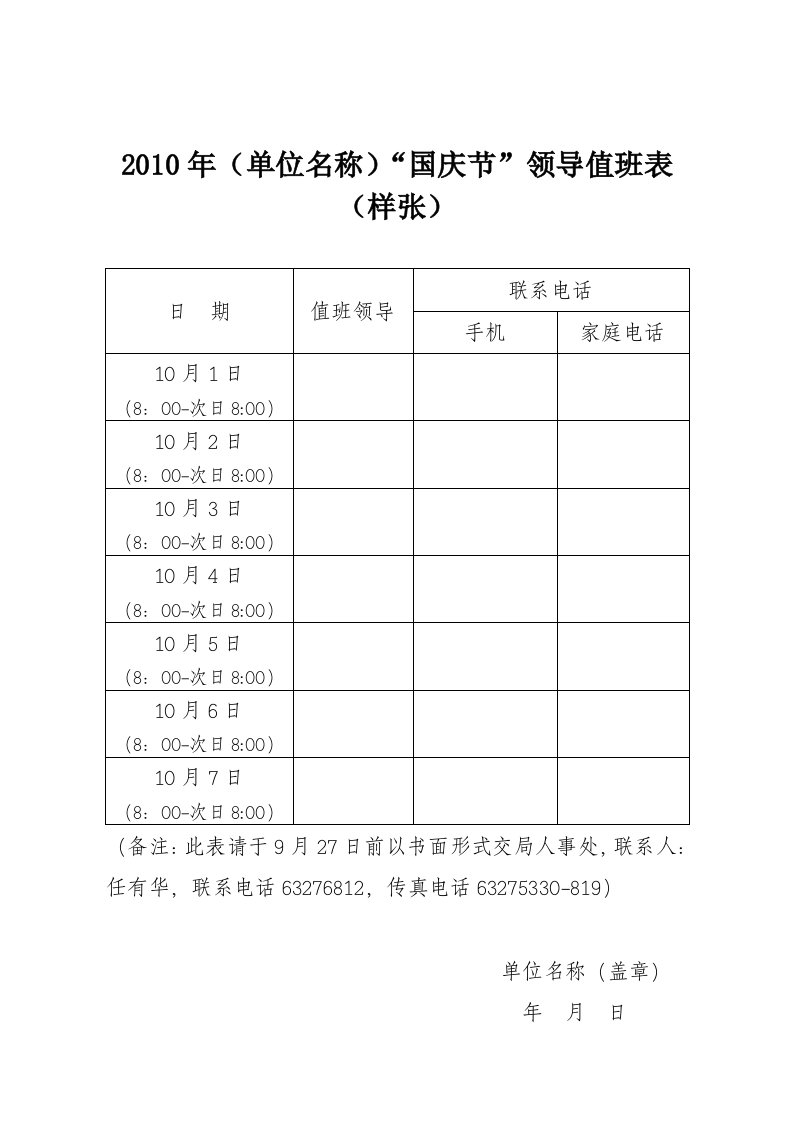 2010年（单位名称）国庆节领导值班表